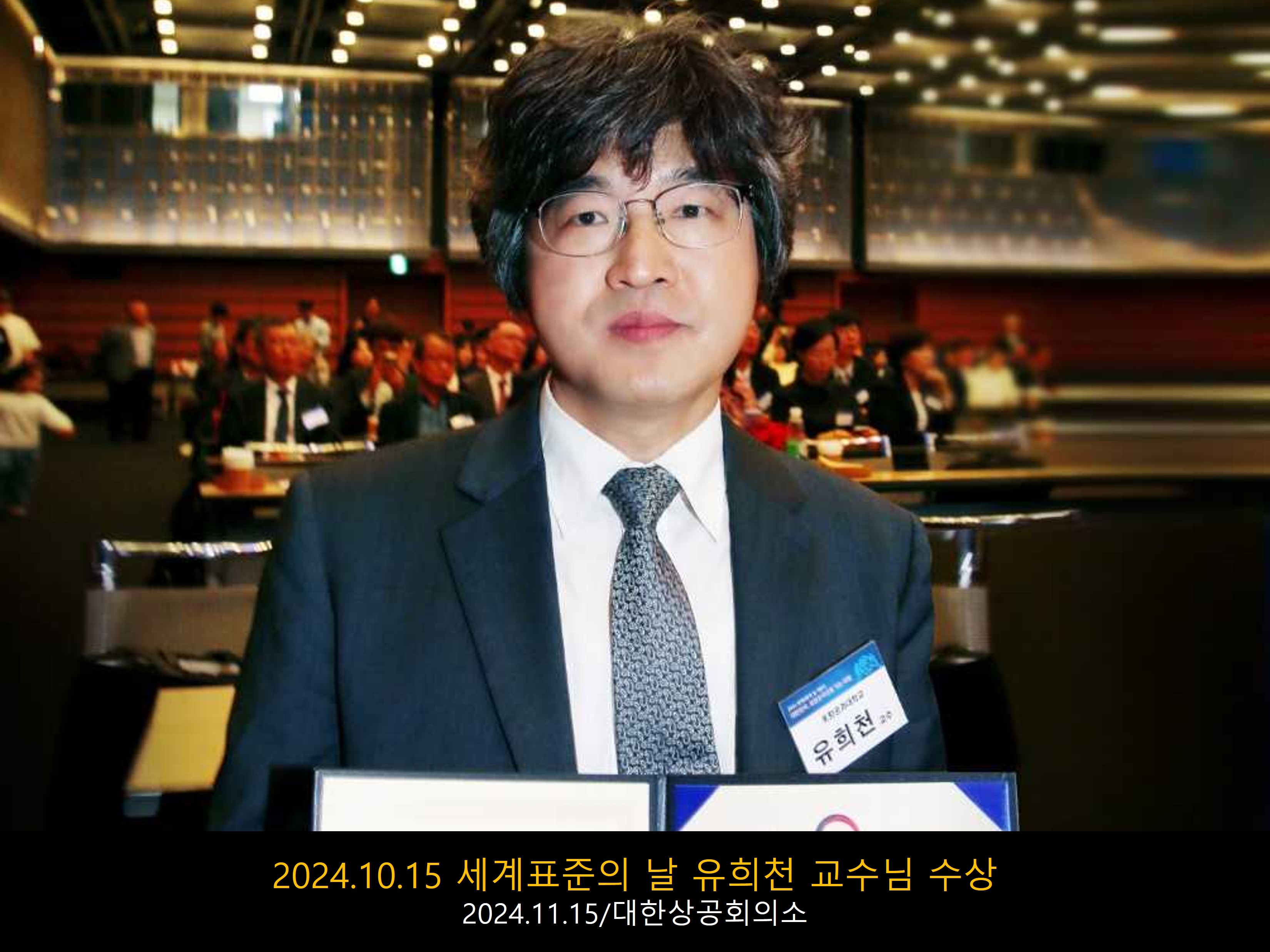 2024.10.15 세계표준의 날 유희천 교수님 수상.jpg